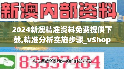 2024新澳精准资料免费提供下载,精准分析实施步骤_vShop53.272-5