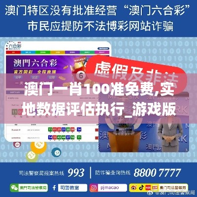 澳门一肖100准免费,实地数据评估执行_游戏版97.418-9