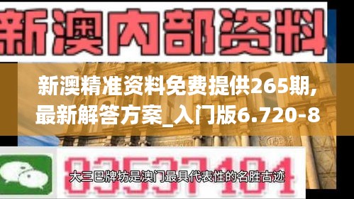 新澳精准资料免费提供265期,最新解答方案_入门版6.720-8