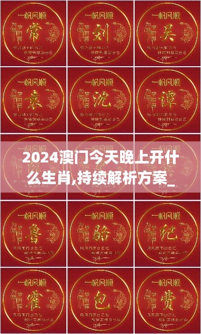 2024澳门今天晚上开什么生肖,持续解析方案_V版52.983-5