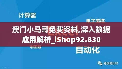 澳门小马哥免费资料,深入数据应用解析_iShop92.830