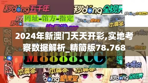 2024年新澳门天天开彩,实地考察数据解析_精简版78.768