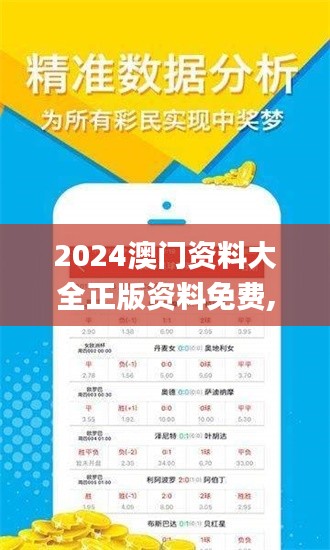 2024澳门资料大全正版资料免费,深度评估解析说明_桌面款68.569