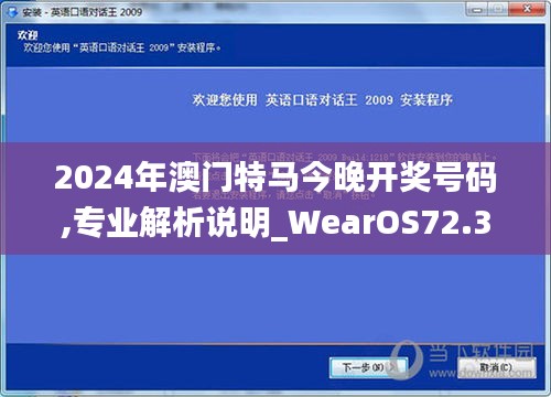 2024年澳门特马今晚开奖号码,专业解析说明_WearOS72.311