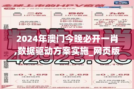 2024年澳门今晚必开一肖,数据驱动方案实施_网页版59.952