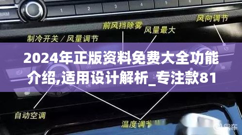 2024年正版资料免费大全功能介绍,适用设计解析_专注款81.419