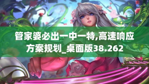 管家婆必出一中一特,高速响应方案规划_桌面版38.262