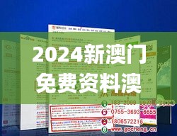 2024新澳门免费资料澳门钱庄,实地数据验证计划_粉丝版67.704