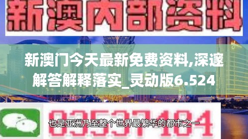 新澳门今天最新免费资料,深邃解答解释落实_灵动版6.524