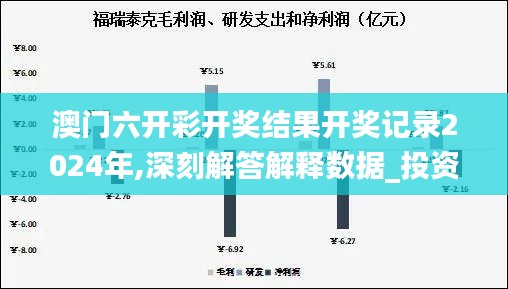 澳门六开彩开奖结果开奖记录2024年,深刻解答解释数据_投资款8.021