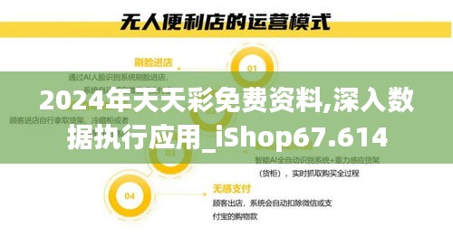 2024年天天彩免费资料,深入数据执行应用_iShop67.614