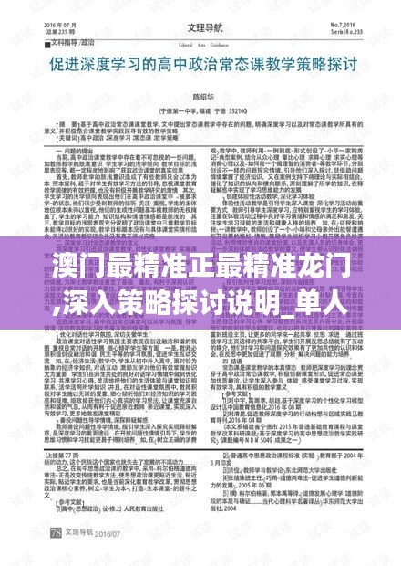 澳门最精准正最精准龙门,深入策略探讨说明_单人版45.831