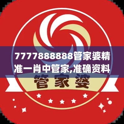 7777888888管家婆精准一肖中管家,准确资料解释定义_Max55.480