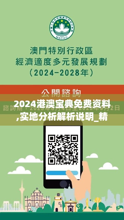 2024港澳宝典免费资料,实地分析解析说明_精装版43.532