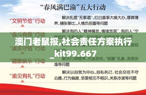 澳门老鼠报,社会责任方案执行_kit99.667