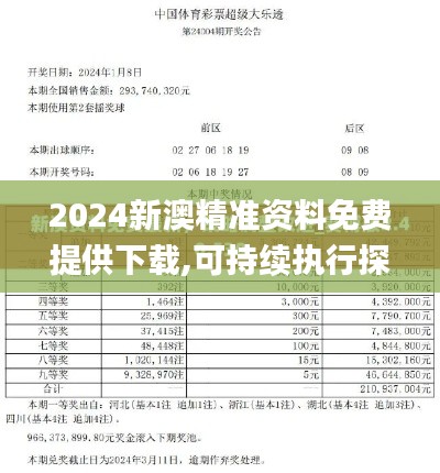 2024新澳精准资料免费提供下载,可持续执行探索_尊贵款5.791