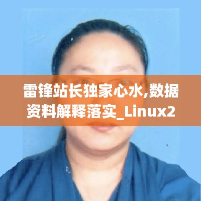 雷锋站长独家心水,数据资料解释落实_Linux27.849