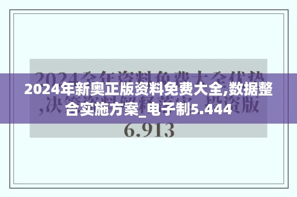 2024年新奥正版资料免费大全,数据整合实施方案_电子制5.444