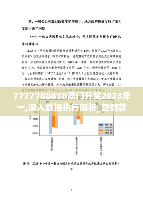 7777788888澳门开奖2023年一,深入数据执行解析_复刻款78.747