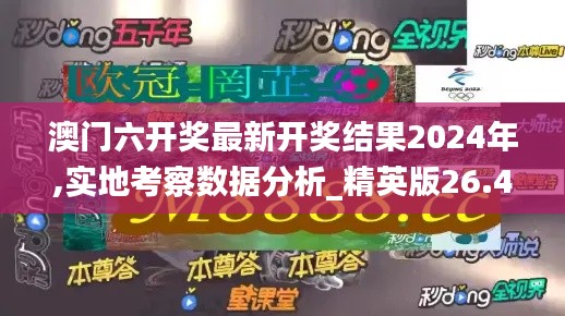 澳门六开奖最新开奖结果2024年,实地考察数据分析_精英版26.40.17