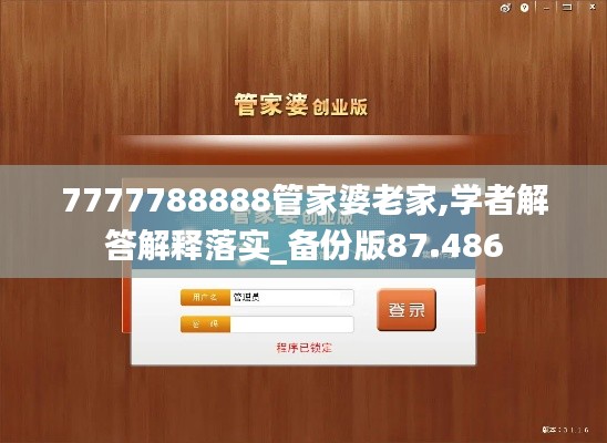 7777788888管家婆老家,学者解答解释落实_备份版87.486