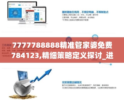 7777788888精准管家婆免费784123,精细策略定义探讨_进阶款86.366