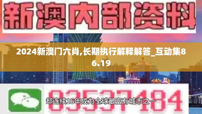 2024新澳门六肖,长期执行解释解答_互动集86.19