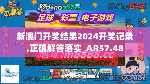 新澳门开奖结果2024开奖记录,正确解答落实_AR57.48