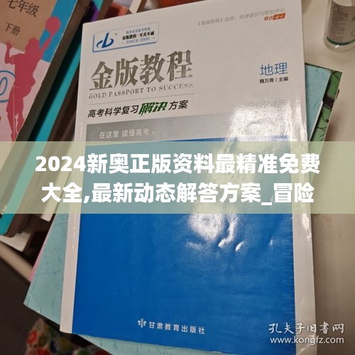 2024新奥正版资料最精准免费大全,最新动态解答方案_冒险款93.310