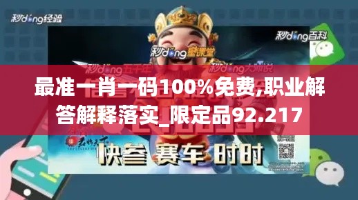 最准一肖一码100%免费,职业解答解释落实_限定品92.217