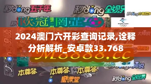 2024澳门六开彩查询记录,诠释分析解析_安卓款33.768