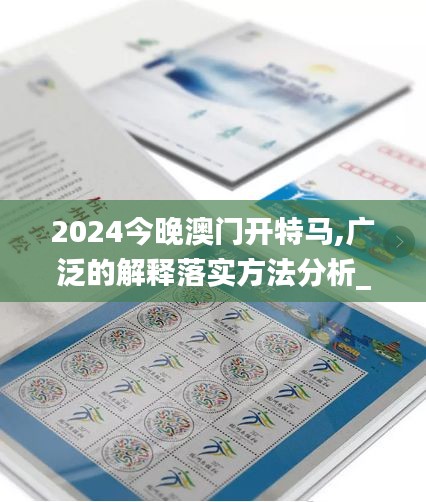 2024今晚澳门开特马,广泛的解释落实方法分析_限量款10.406