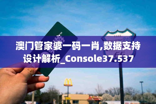 澳门管家婆一码一肖,数据支持设计解析_Console37.537