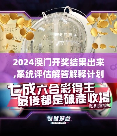 2024澳门开奖结果出来,系统评估解答解释计划_探索款6.434