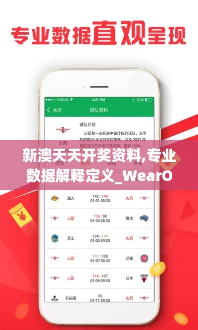 新澳天天开奖资料,专业数据解释定义_WearOS46.354