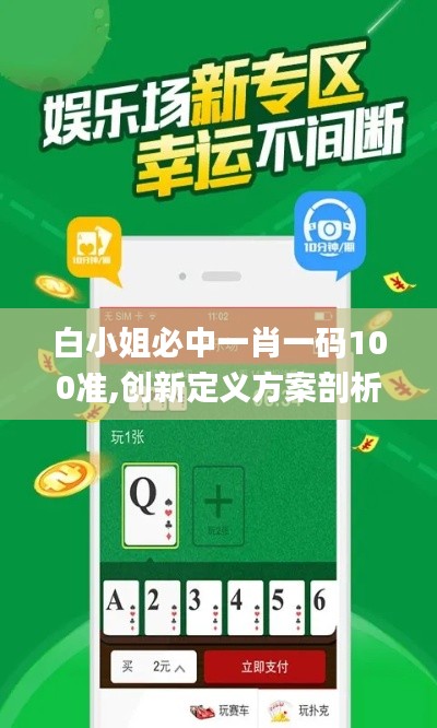 白小姐必中一肖一码100准,创新定义方案剖析_WP版48.16