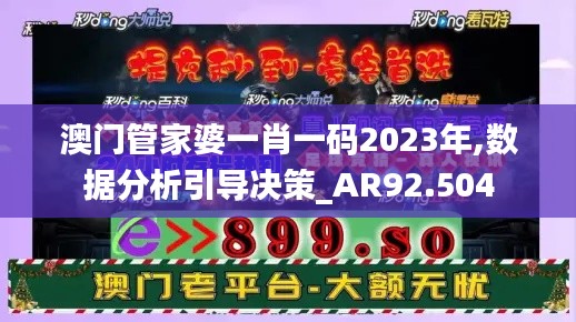 澳门管家婆一肖一码2023年,数据分析引导决策_AR92.504