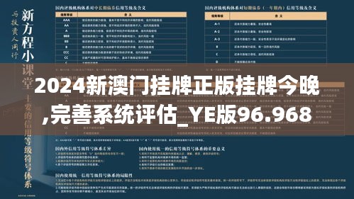 2024新澳门挂牌正版挂牌今晚,完善系统评估_YE版96.968