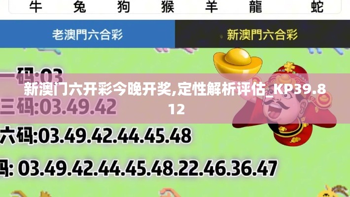 新澳门六开彩今晚开奖,定性解析评估_KP39.812