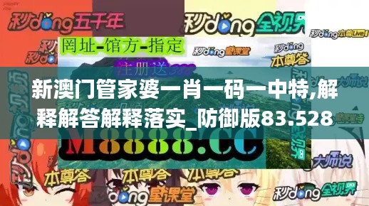 新澳门管家婆一肖一码一中特,解释解答解释落实_防御版83.528