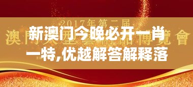 新澳门今晚必开一肖一特,优越解答解释落实_Prime0.468