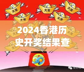 2024香港历史开奖结果查询表最新,动态说明分析_基础版65.801