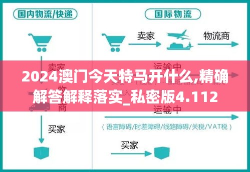 2024澳门今天特马开什么,精确解答解释落实_私密版4.112