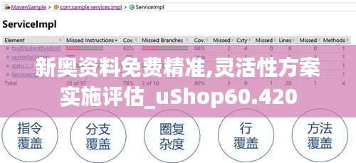 新奥资料免费精准,灵活性方案实施评估_uShop60.420