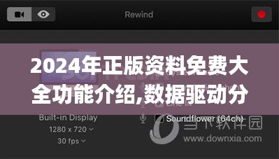 2024年正版资料免费大全功能介绍,数据驱动分析解析_UHD款54.131