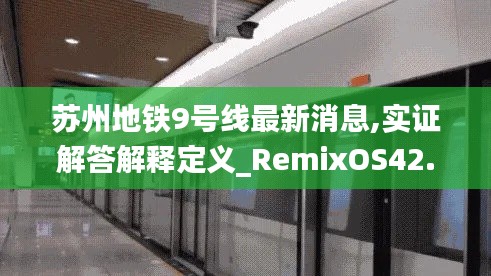 苏州地铁9号线最新消息,实证解答解释定义_RemixOS42.63