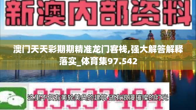 澳门天天彩期期精准龙门客栈,强大解答解释落实_体育集97.542