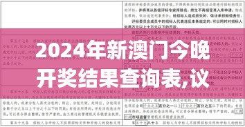 2024年新澳门今晚开奖结果查询表,议论解答解释落实_珍藏集24.616