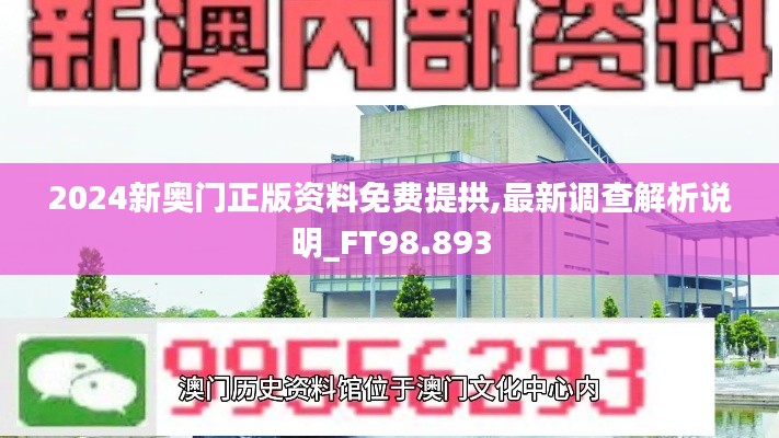 2024新奥门正版资料免费提拱,最新调查解析说明_FT98.893