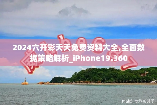 2024六开彩天天免费资料大全,全面数据策略解析_iPhone19.360